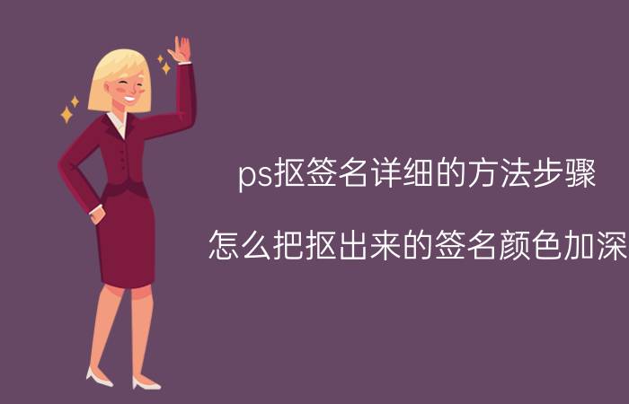 ps抠签名详细的方法步骤 怎么把抠出来的签名颜色加深？